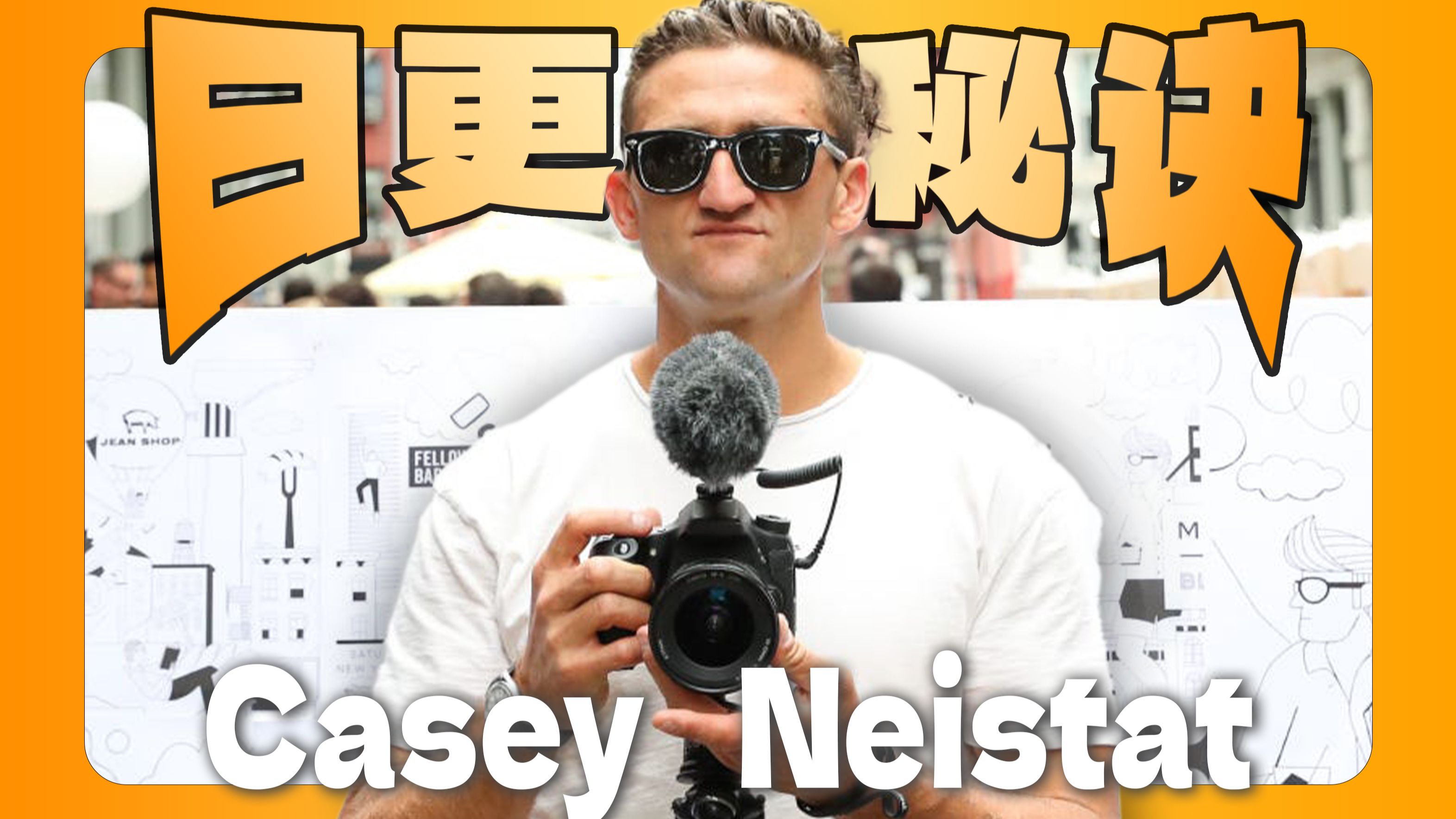 这11个创作习惯让Casey完成了800天的日更vlog!Casey Neistat|vlog教父|个人IP哔哩哔哩bilibili