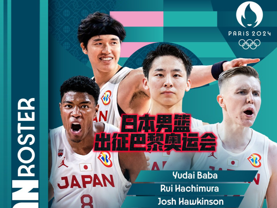 日本男篮出征巴黎奥运会