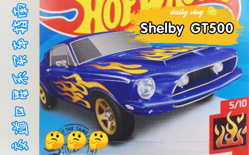 2020215风火轮1968款谢尔比gt500测评