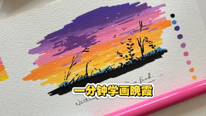 一分钟学画晚霞