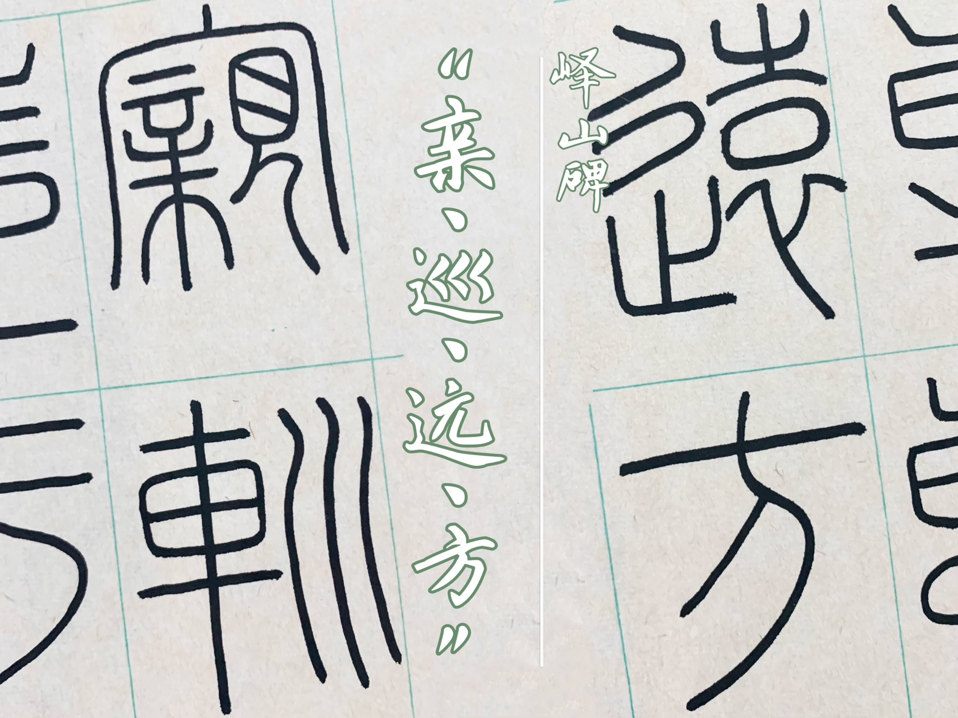 【篆书】峄山碑-亲巡远方