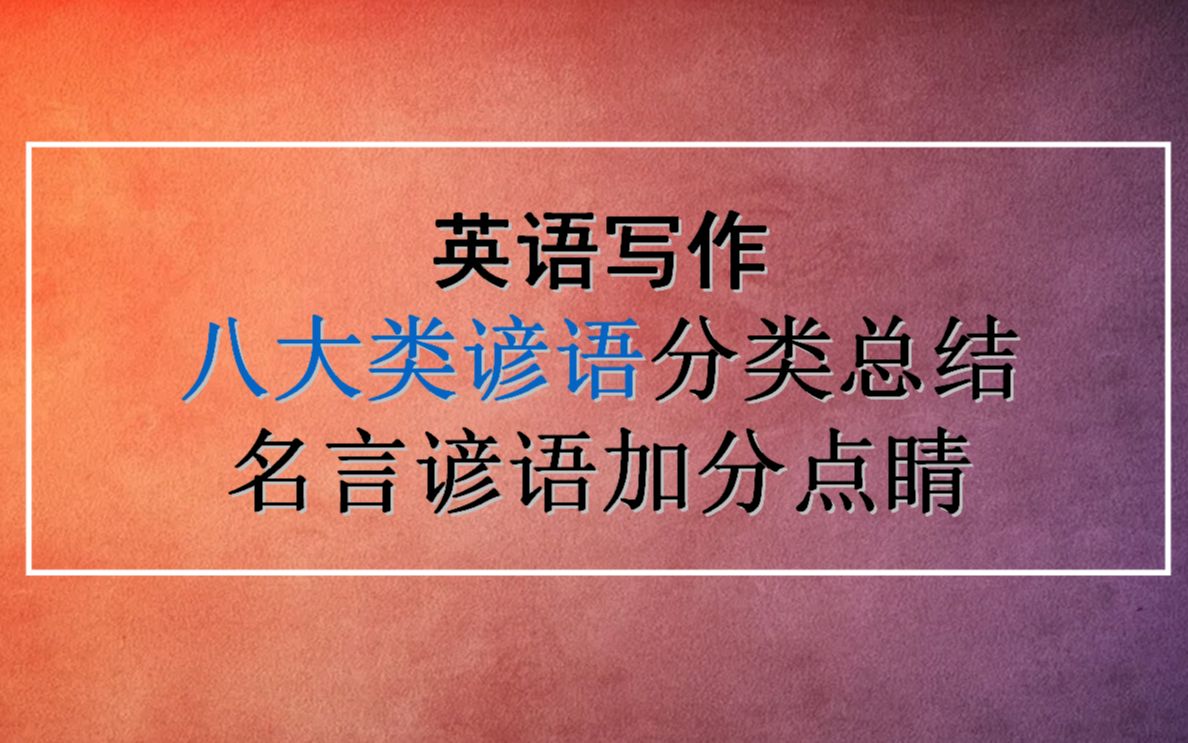 高考英语写作技巧:名言谚语加分点睛句型,分类总结实战运用哔哩哔哩bilibili