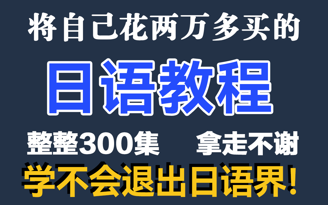 【日语300集】全套日语教程从入门到精通,通俗易懂,整整300集,学完即过N1哔哩哔哩bilibili