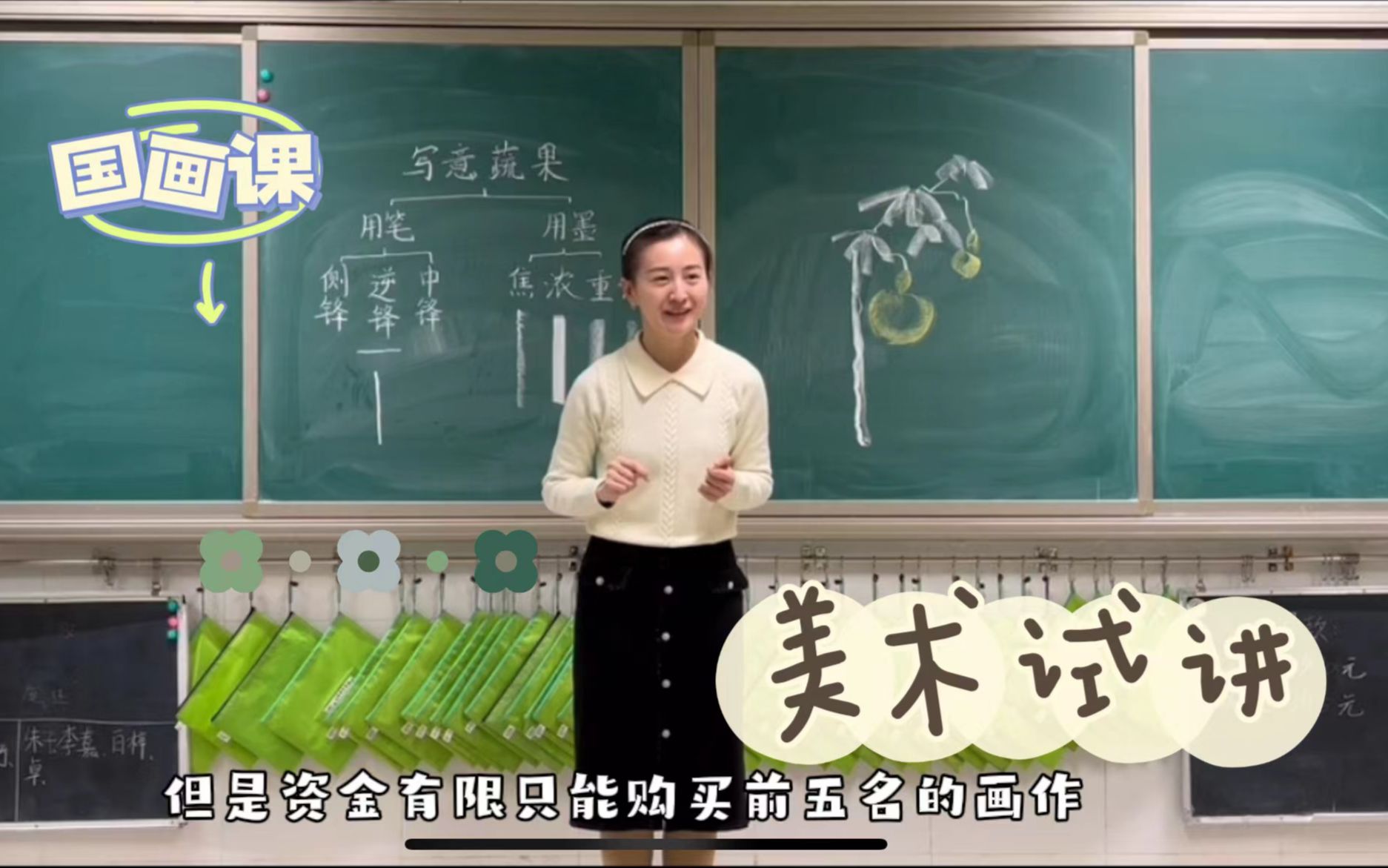 [图]教师招聘：小学高段美术《写意蔬果》无生试讲/模拟试讲