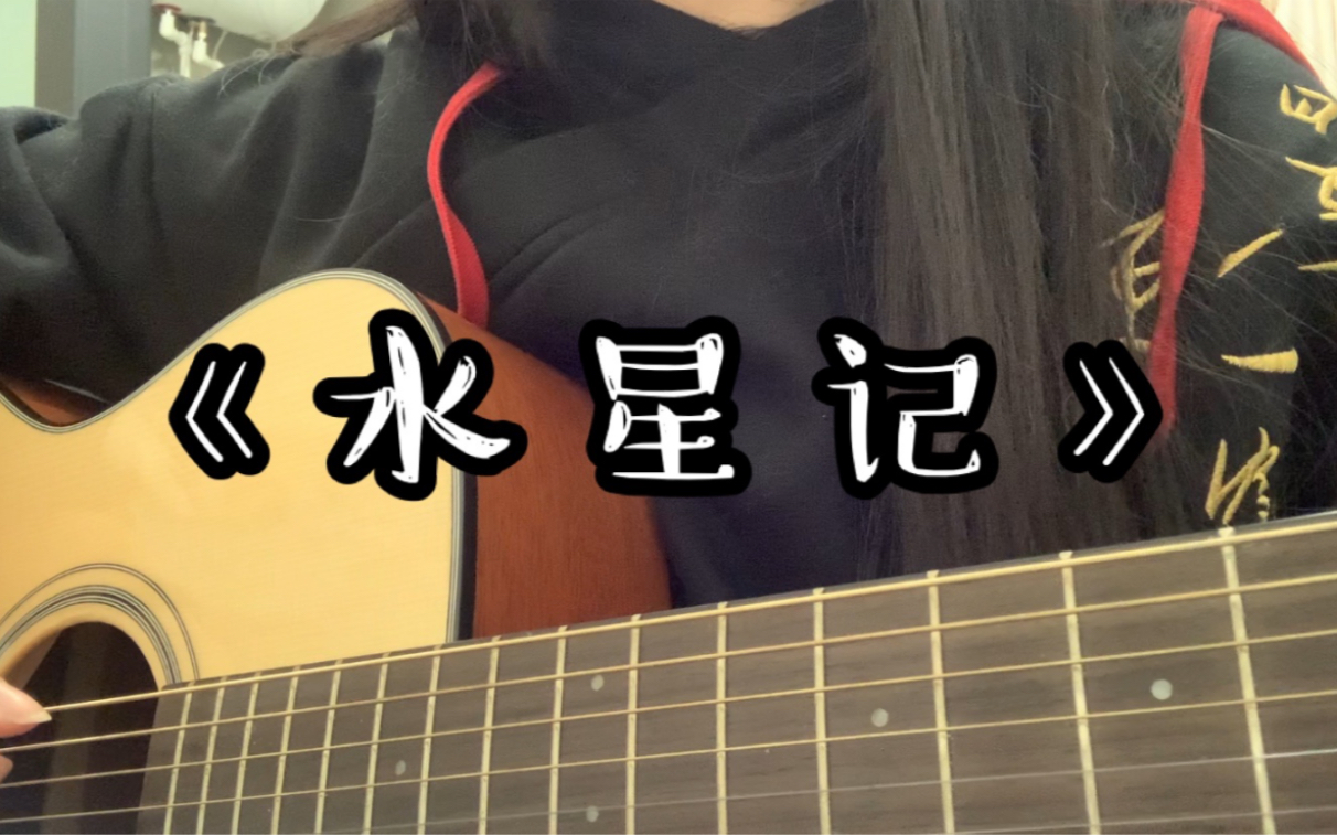 【不正經的彈唱】水星記(cover: 郭頂)_嗶哩嗶哩 (゜-゜)つロ 乾杯