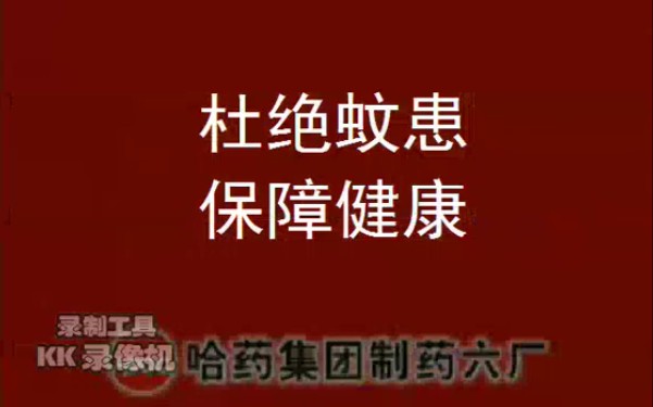 杜绝蚊患保障健康《哈药六厂公益广告》哔哩哔哩bilibili