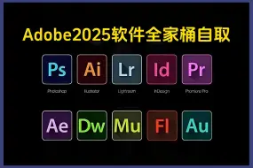 【Adobe全家桶2025】PR AE AI PS LR等软件免费下载（附安装包链接）安装即激活！白嫖系列！永久使用！