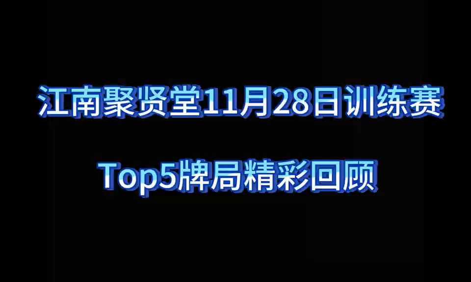 江南聚贤堂11月28日训练赛top5牌局斗地主