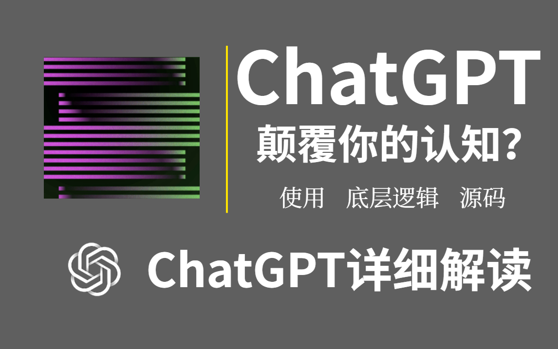 ChatGPT太强大了?关于它的使用教程、底层逻辑、GPT算法源码复现等,你想知道的全都在这里了哔哩哔哩bilibili