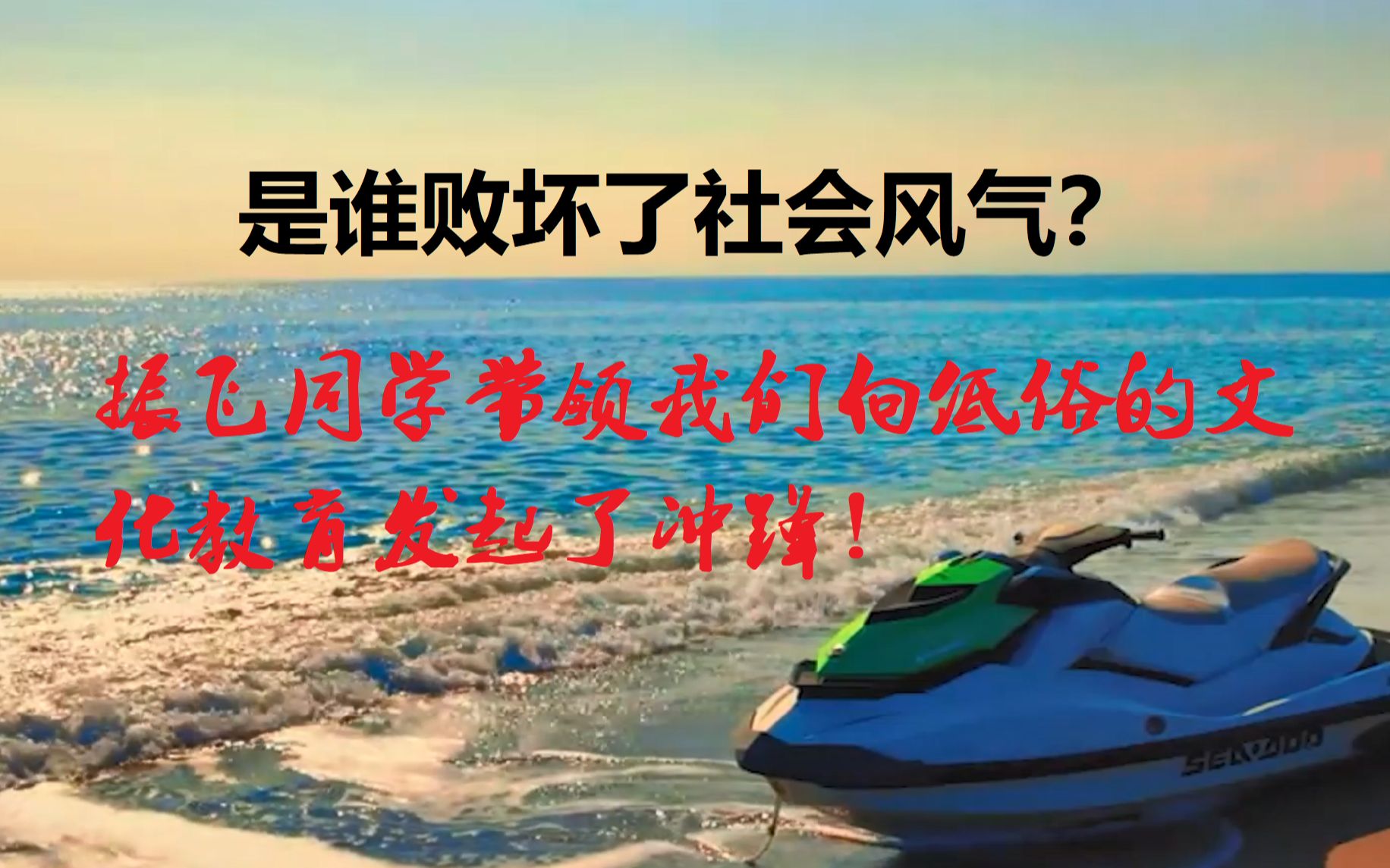 是谁败坏了社会风气?