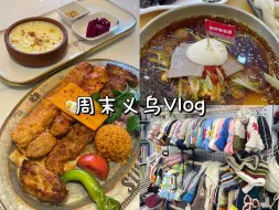 Download Video: 义乌vlog | 世界的中心🛒不止生意还有生活！从鸡毛换糖到大商云集 义乌永远不缺从头再来的勇气