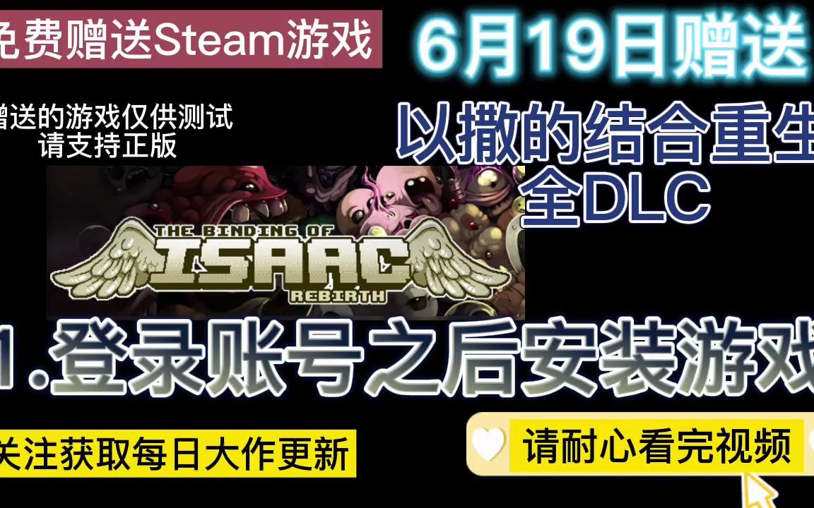 [图]Steam游戏免费赠送 以撒的结合重生（全DLC） 送账号密码 关注我每日更新大作 仅供测试 请支持正版 steam我来了