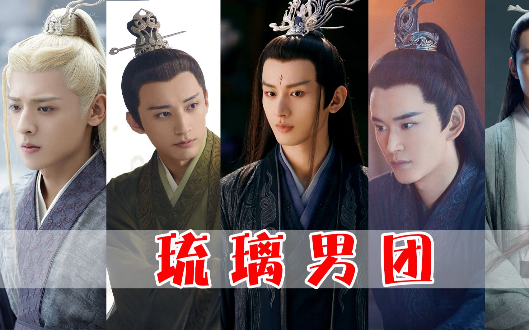 用《风花雪月》打开《琉璃》琉璃男团正式请求出道,在线舔屏_哔哩哔哩