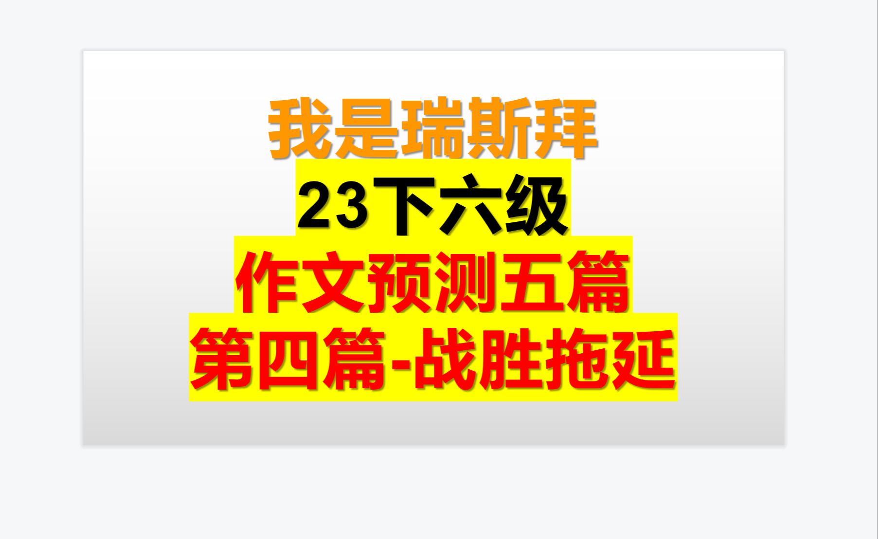 23下六级作文预测第四篇 战胜拖延哔哩哔哩bilibili