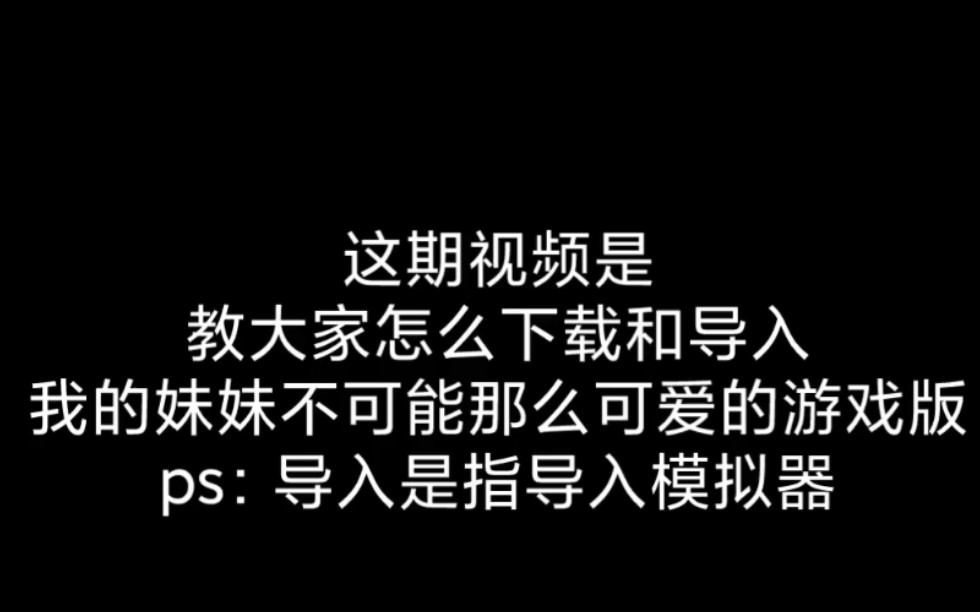 [图]我的妹妹不可能那么可爱游戏版●下载和导入教程