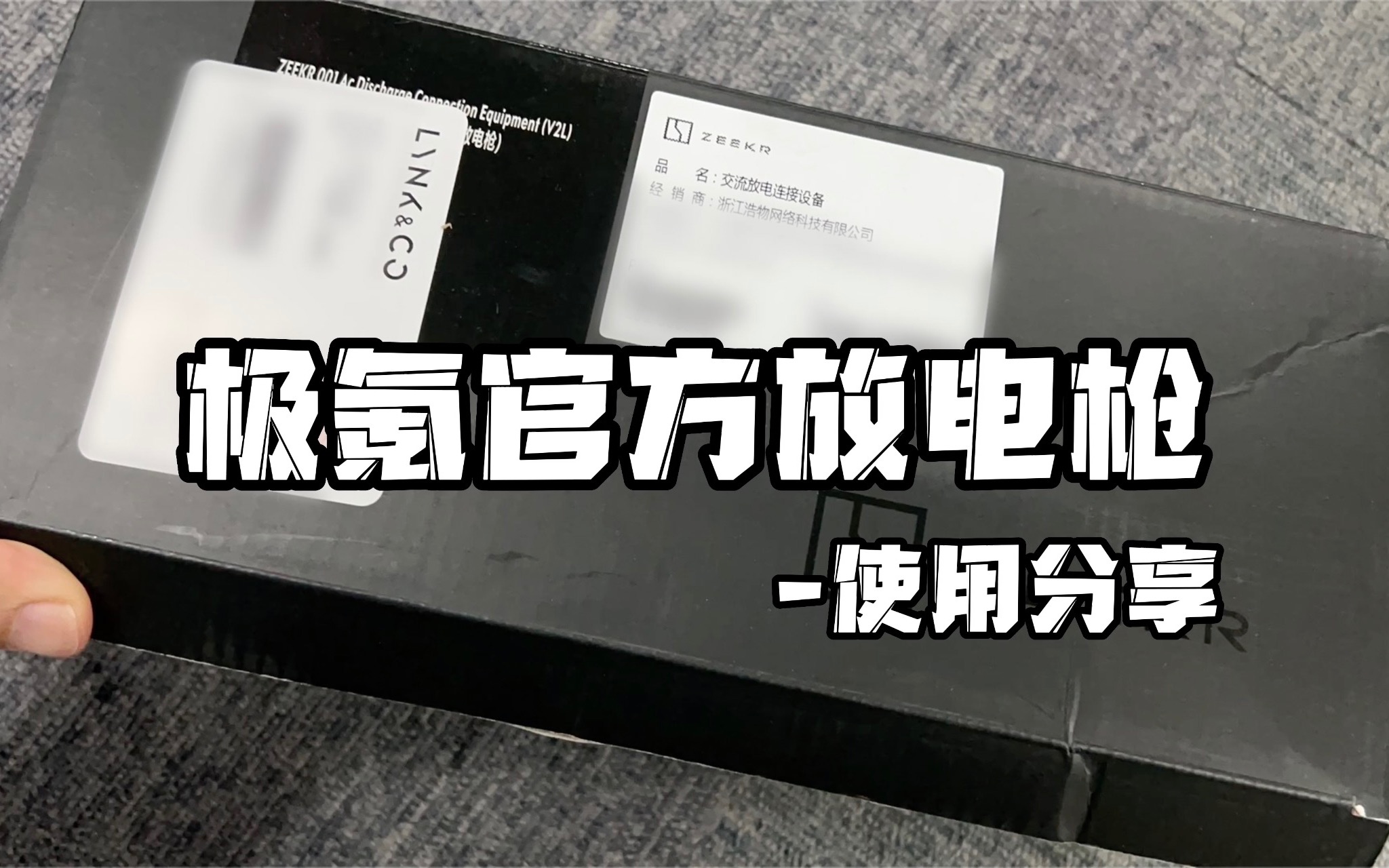 「来了来了」极氪放电枪使用分享哔哩哔哩bilibili