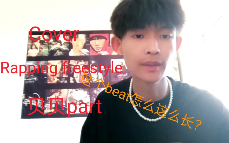 [图]【翻唱】Rapping freestyle 贝贝 这个beat怎么这么长？？抱怨说唱