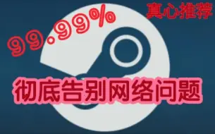 Download Video: 99.99%解决steam进不去，网络连接失败的问题，感谢大佬的支持