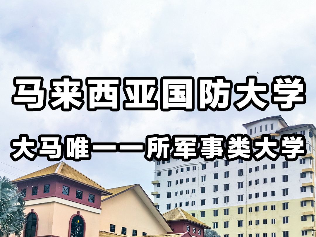 99马来西亚国防大学99