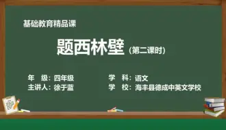 Tải video: 部编版语文四年级上册精品课件 题西林壁