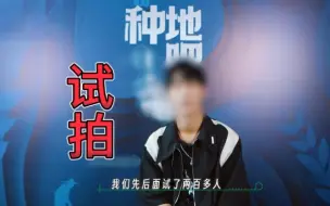 Download Video: 【种地吧】扒一扒种地吧节目组当时面试了哪些人？？？