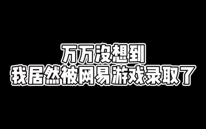 【网易工作体验】万万没想到,我变成了游戏试玩员 游戏试玩员 网易游戏哔哩哔哩bilibili