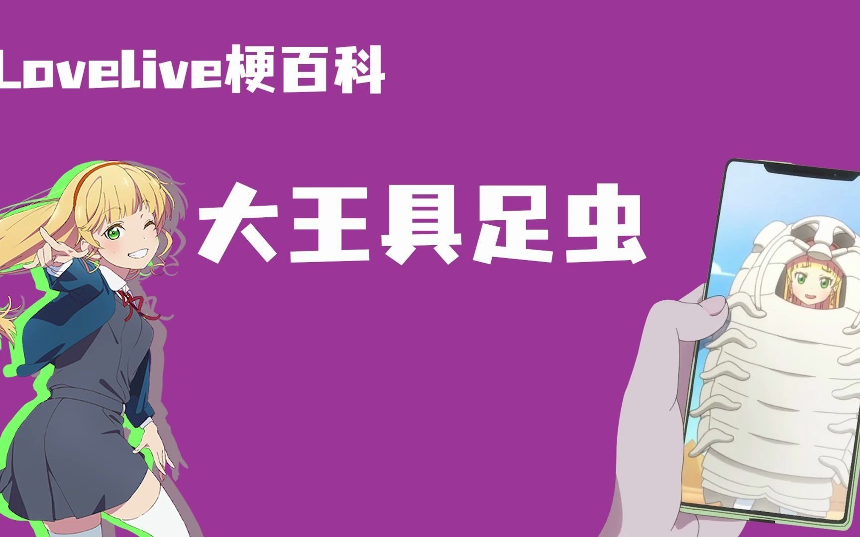 [图]【Lovelive梗百科】大王具足虫