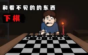 Download Video: 如何一个人在地下室下棋？请遵守以下规则