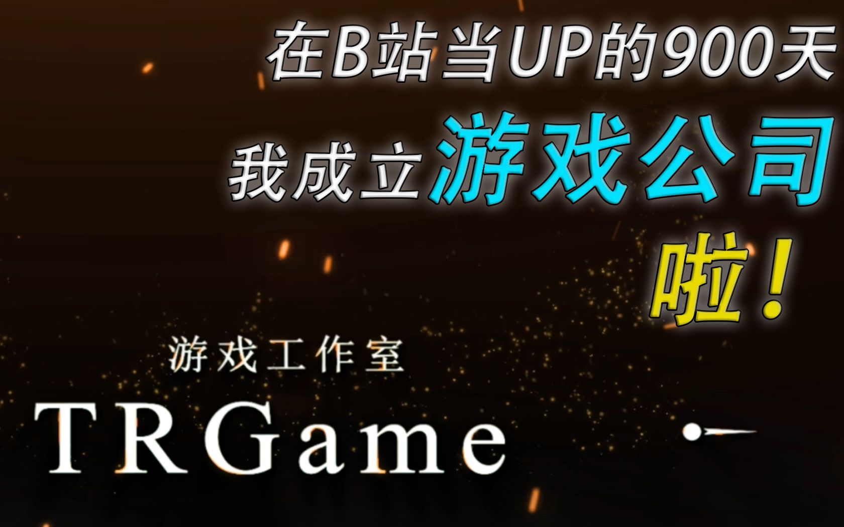 [图]【虚幻4国产独立游戏】从独自开发游戏到终于成立游戏公司！