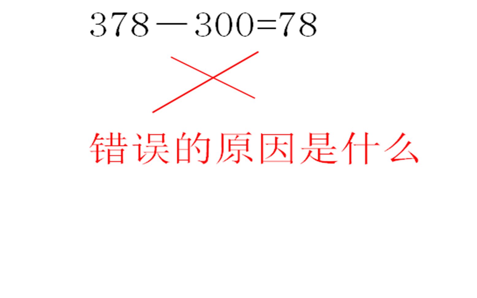 378300=78被判错,学生高声质问老师:我采用的是简便计算呀?哔哩哔哩bilibili