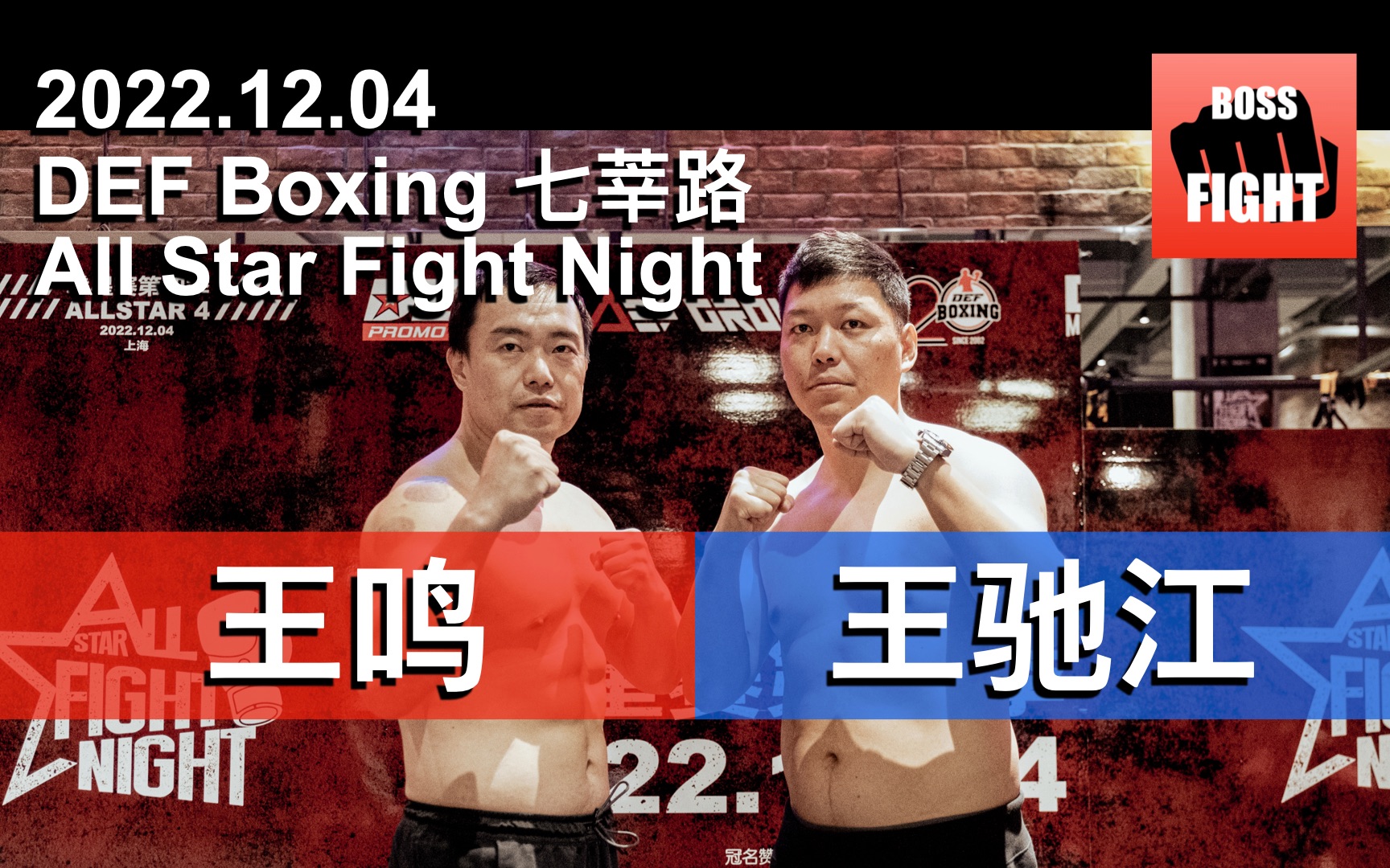 王鸣 vs 王驰江 | 上海 DEF All Star Fight Night | 业余拳击比赛 | 2022.12.04哔哩哔哩bilibili