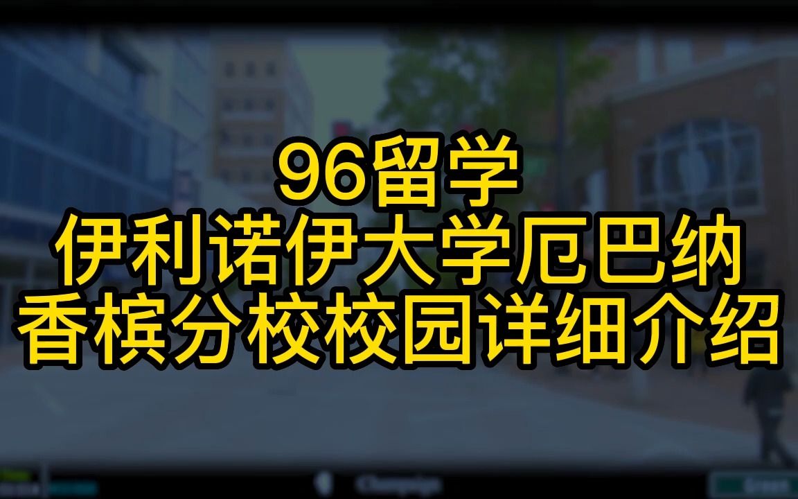 伊利诺伊大学厄巴纳香槟分校校园详细介绍哔哩哔哩bilibili