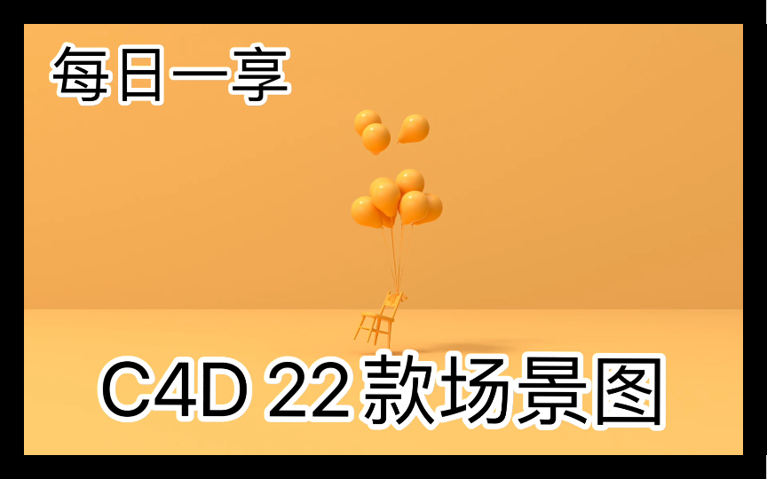 【C4D 】每日一享 22款场景图模型厚抬留言666无偿带走哔哩哔哩bilibili