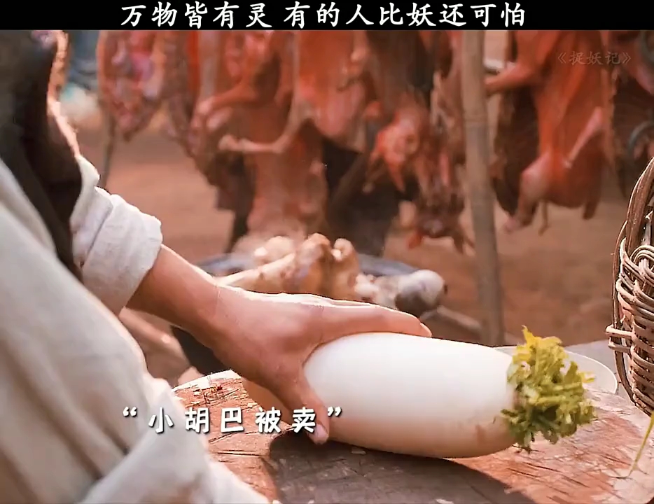 "捉妖记 万物皆有灵 有的人比妖更可怕