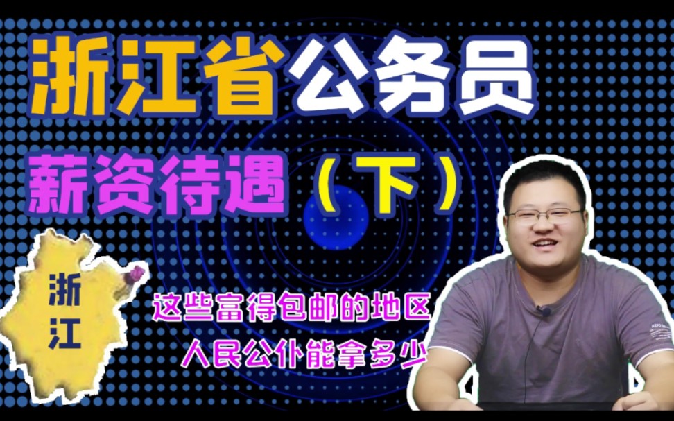 深聊浙江省公务员收入(下),每个月能到手这么多和你差距怎么样?哔哩哔哩bilibili