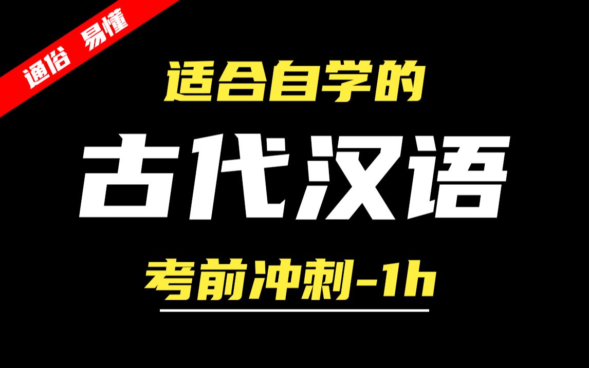 【24考期】自考 00536 古代汉语 考前冲刺1小时 无删减版 公共课 尚德机构哔哩哔哩bilibili