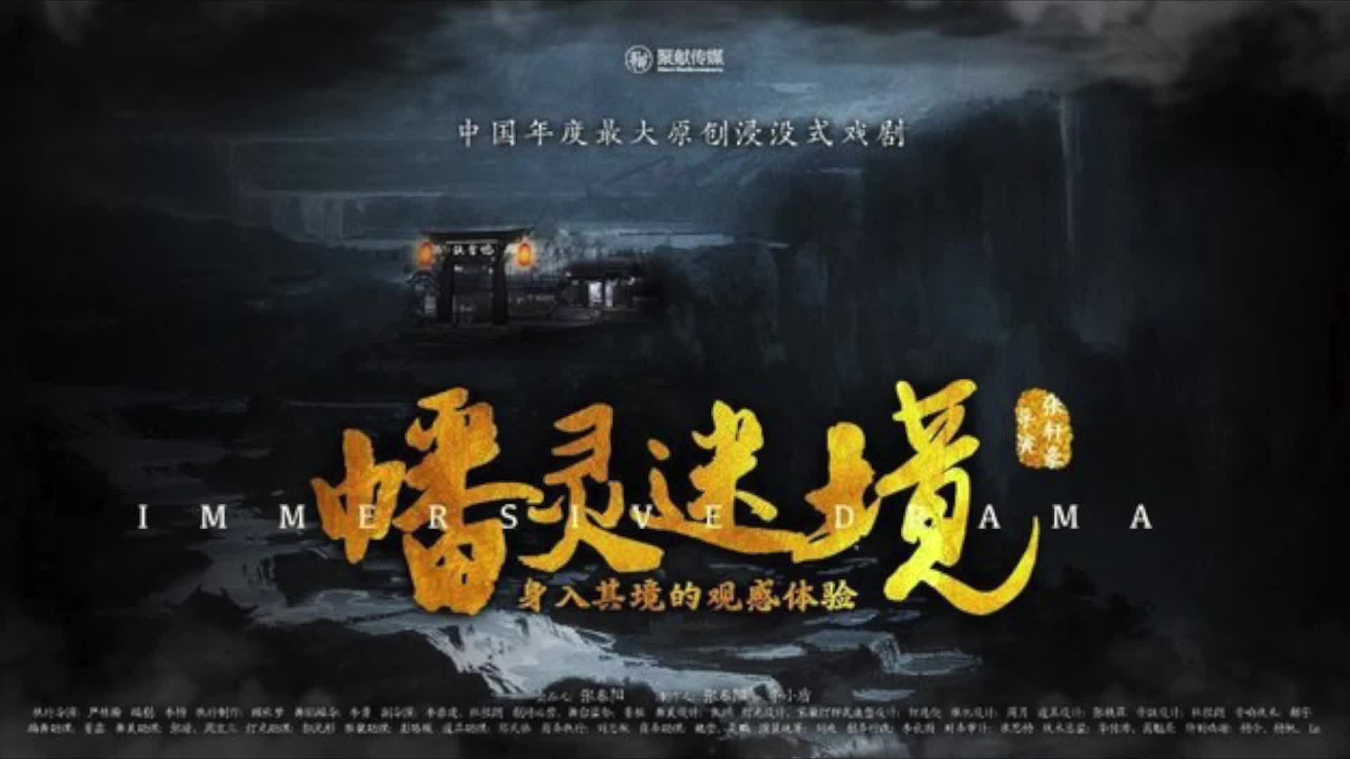 《幡灵迷境》观剧攻略