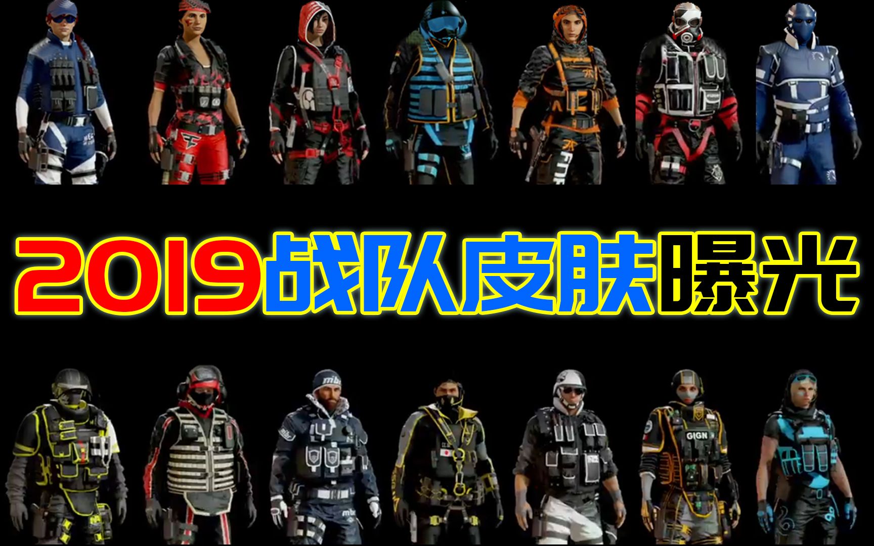 彩虹六号"骗钱"新版十四套"绝版战队皮肤"!