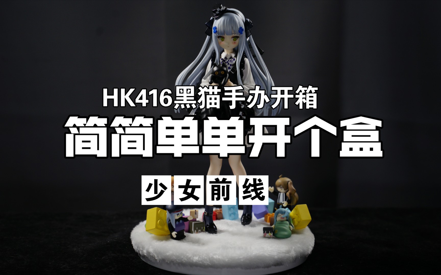 【开箱】少女前线hk416黑猫手办开箱 简简单单开个盒