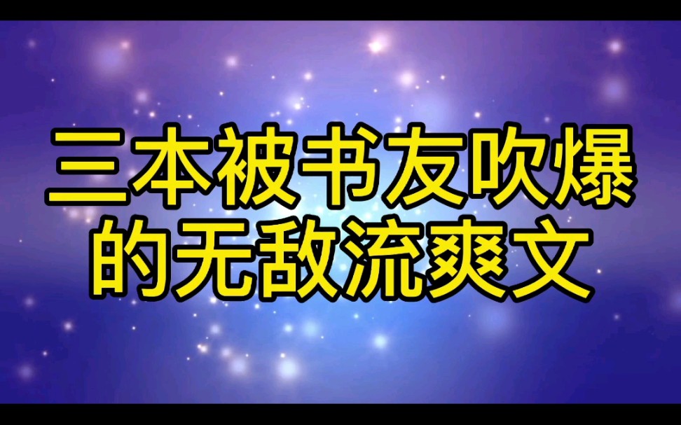 (小说推荐)三本顶级无敌流爽文,堪称装逼最高境界哔哩哔哩bilibili