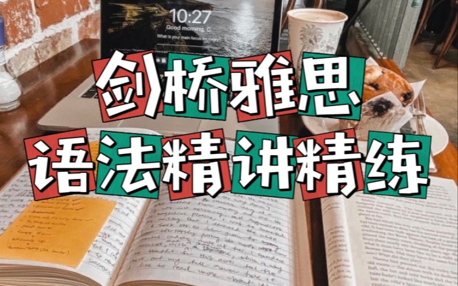 [图]【雅思备考】阅读想冲8➕，剑桥雅思语法精讲精练必看‼️