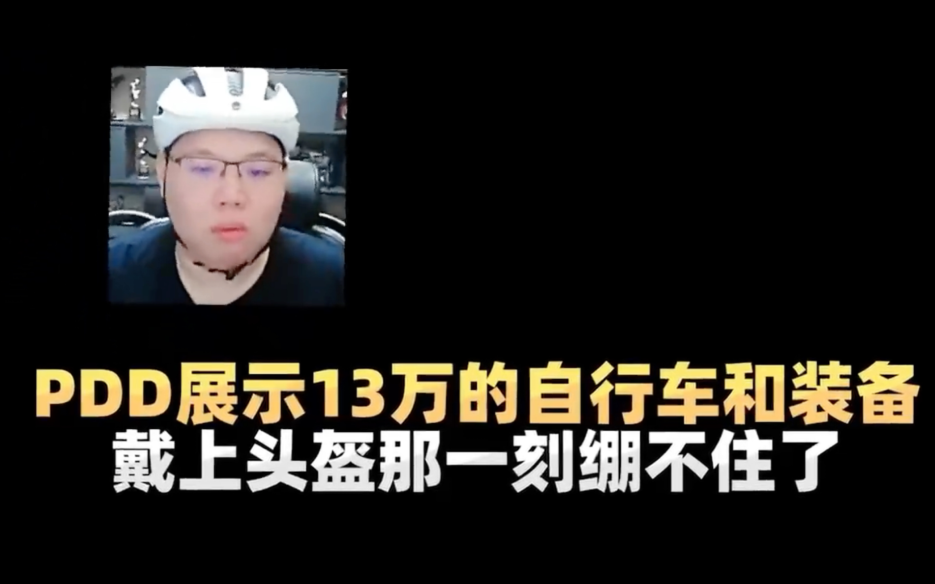 PDD展示13万的自行车装备,戴上头盔的那一刻绷不住了!哔哩哔哩bilibili