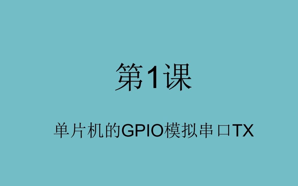 01单片机GPIO模拟TX理论篇哔哩哔哩bilibili