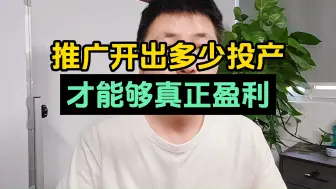 Download Video: 你真的知道付费推广需要开到多少投产才赚钱吗？