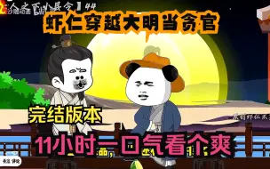 Download Video: 沙雕动画：【虾仁穿越大明当贪官】已完结！11小时一口气看个爽！