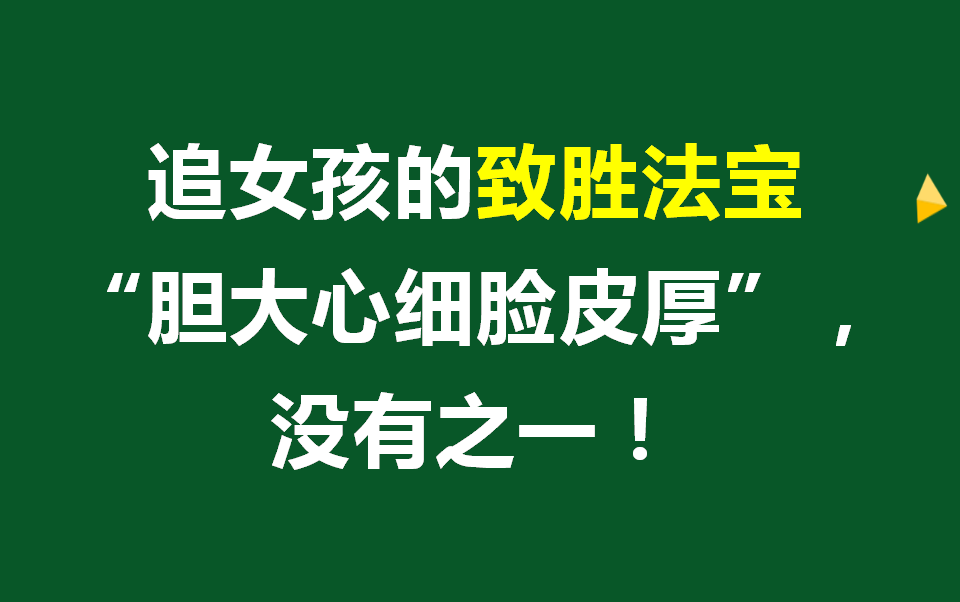 [图]追女生制胜法宝：脸皮厚吃个够，你学会了就一定能吃到肉