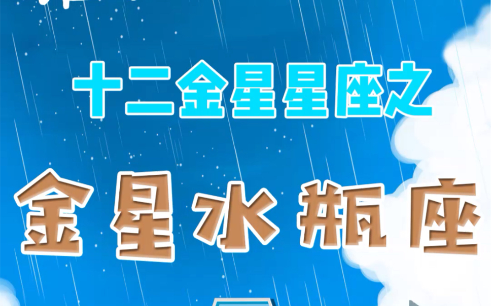 十二星座感情观大揭秘之金星水瓶座哔哩哔哩bilibili