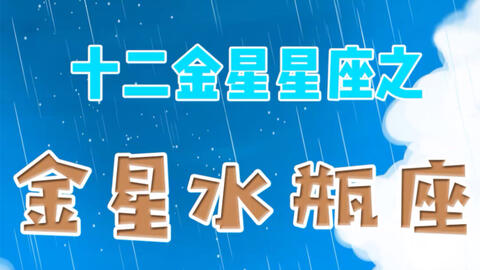 十二星座感情观大揭秘之金星水瓶座 哔哩哔哩 Bilibili