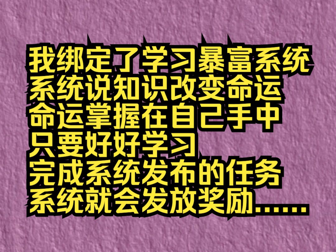 留白问月(我绑定了学习暴富系统,系统说知识改变命运,命运掌握在自己手中,只要好好学习,完成系统发布的任务,系统就会发放奖励)哔哩哔哩bilibili