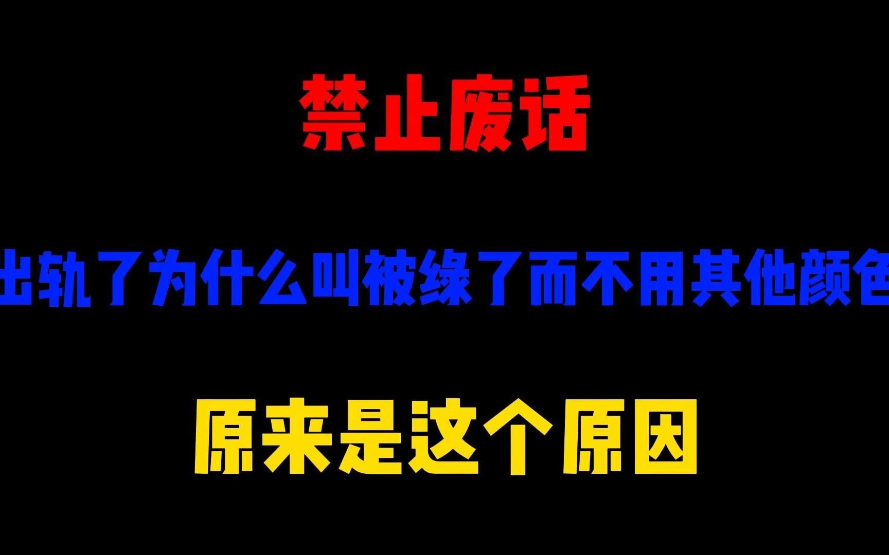 禁止废话出轨了为什么叫被绿了而不用其他颜色?原来是这个原因哔哩哔哩bilibili